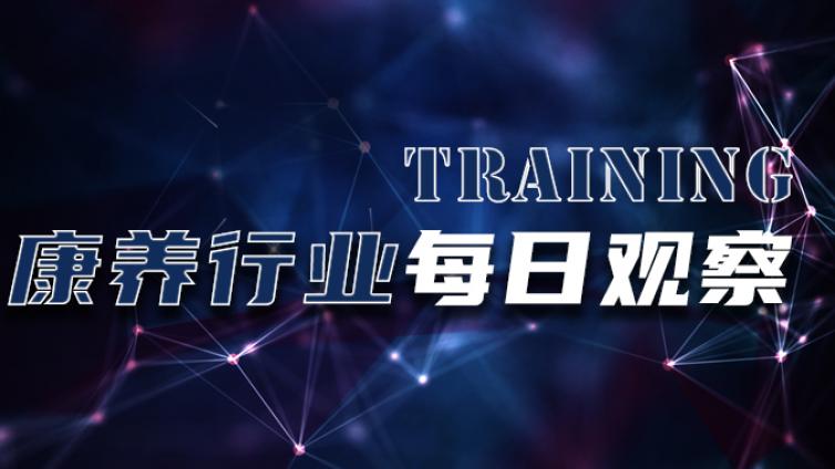 2022年1月20日康养行业观察