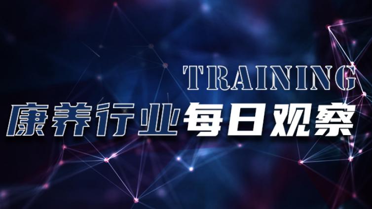 2022年1月13日康养行业观察