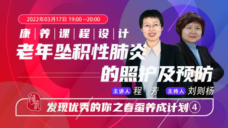 直播预告 | 如何设计好一堂课？经验丰富的护士长带你学习《老年坠积性肺炎的照护与预防》