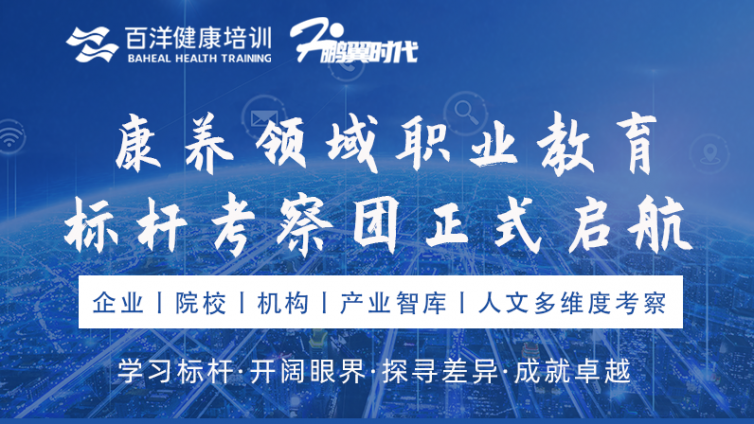 康养领域职业教育标杆考察团正式启航！
